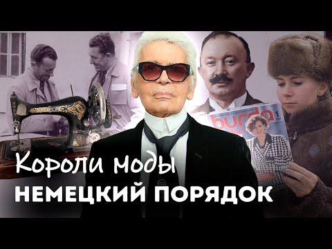 Видео: Короли моды | Как Лагерфельд навел порядок в доме Шанель | Что Бурда извлекла из измены мужа
