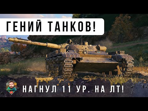 Видео: ОФИГЕТЬ! ВОТ ЭТО НОМЕР НА ЛТ ОБЛАПОШИЛ ТОЛПУ 11 УРОВНЕЙ, НЕРЕАЛЬНЫЙ РЕПЛЕЙ WOT