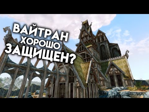 Видео: Скайрим - Оцениваем Защиту Вайтрана #1