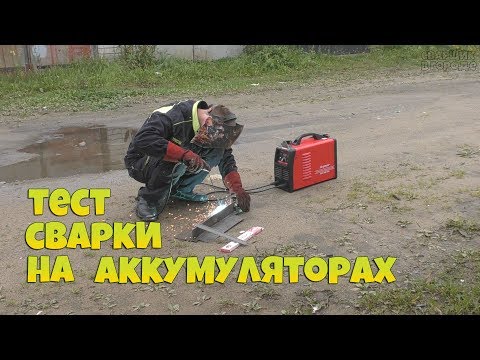 Видео: Сколько электродов на одном заряде? / Тест сварки на аккумуляторах!