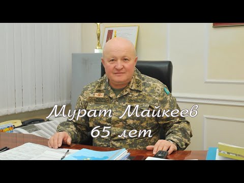 Видео: Генерал-лейтенант Майкеев Мурат Жалелович