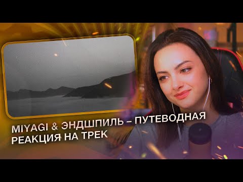 Видео: РЕАКЦИЯ на Miyagi & Эндшпиль – Путеводная