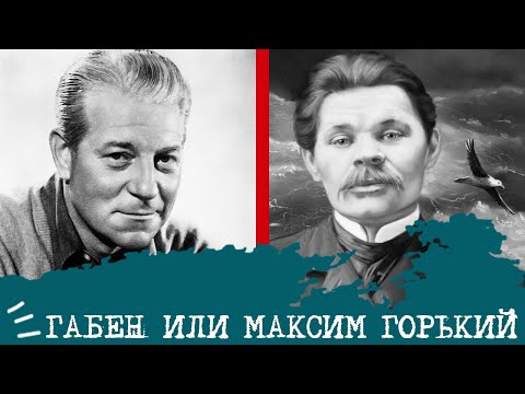 Видео: Габен (СЛИ) или Максим Горький (ЛСИ)⚖️