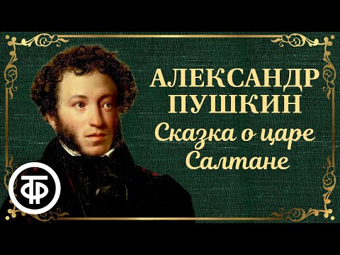 Видео: Иннокентий Смоктуновский читает "Сказку о царе Салтане" Пушкина (1987)