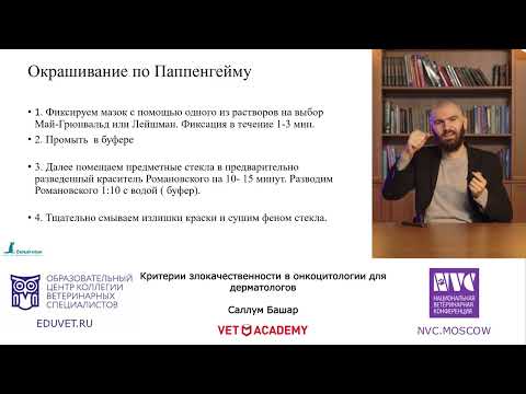 Видео: «Критерии злокачественности в онкоцитологии для дерматологов». Саллум Башар