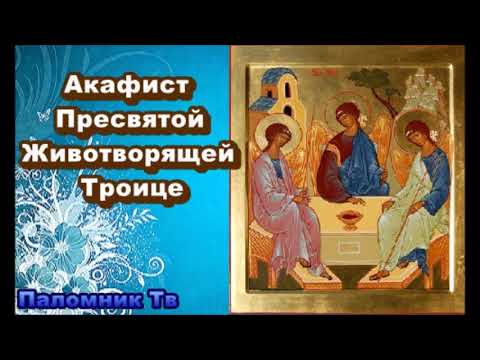 Видео: О разрешении тяжелых жизненных ситуаций. Акафист Пресвятой Животворящей Троице