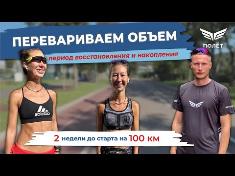 Видео: Фрося Солнцева. Перевариваем объём. Подготовка к 100 км - до старта 2 недели.