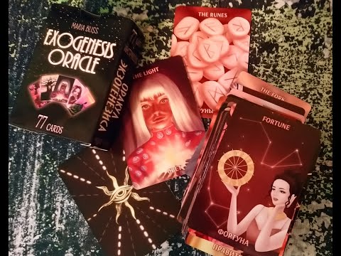 Видео: ОБЗОР ОРАКУЛА ЭКЗОГЕНЕЗИС И ЗНАЧЕНИЯ КАРТ