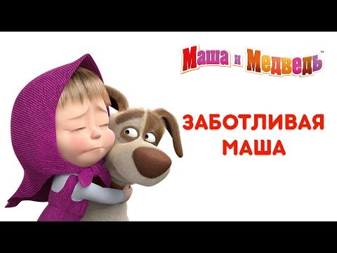 Видео: Маша и Медведь - Маша как Мама! 👼 Добрые мультики про заботливую Машу 🍼