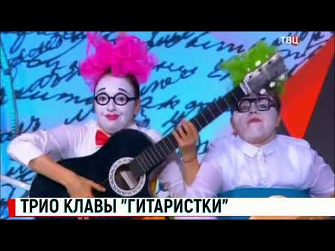 Видео: Трио "Клавы". Гитаристки.
