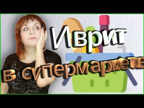 Видео: ИВРИТ В СУПЕРМАРКЕТЕ.  ТЕКСТ "В супермаркете". ИВРИТ С Валерией.