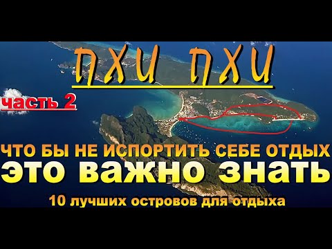 Видео: Пхи Пхи Phi Phi самостоятельно что бы не испортить себе отдых это важно знать №2 Phi Phi on your own