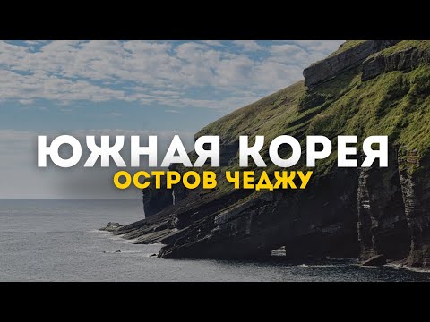 Видео: Раскрываем загадки острова Чеджу в Южной Корее