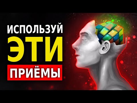 Видео: 15 Хитростей, Которые Срабатывают (Психология Человека)
