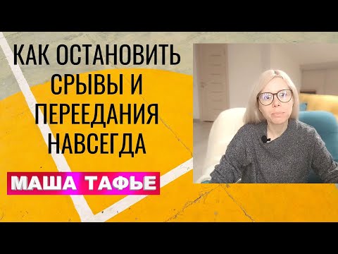Видео: Как остановить СРЫВЫ и ПЕРЕЕДАНИЯ НАВСЕГДА