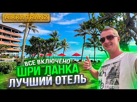 Видео: Шри Ланка Лучший отель Все Включено Хикадува Hikka Tranz обор, цены в магазинах невиданная красота