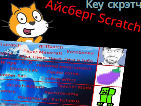 Видео: Айсберг Scratch