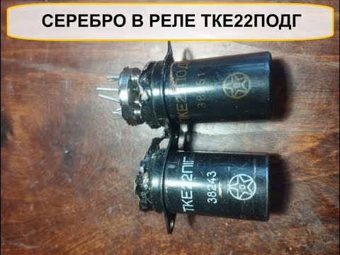 Видео: Реле ТКЕ22.#аффинаж #драгметаллы #разбор #обзор #серебро #silver