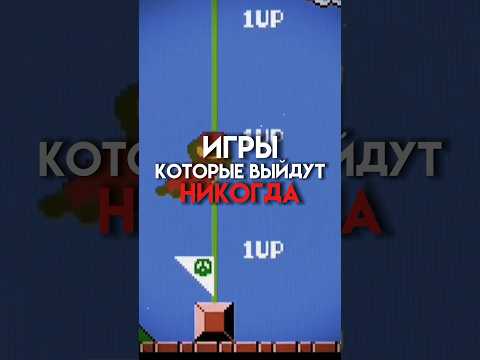 Видео: Игры которые никогда не выйдут #game