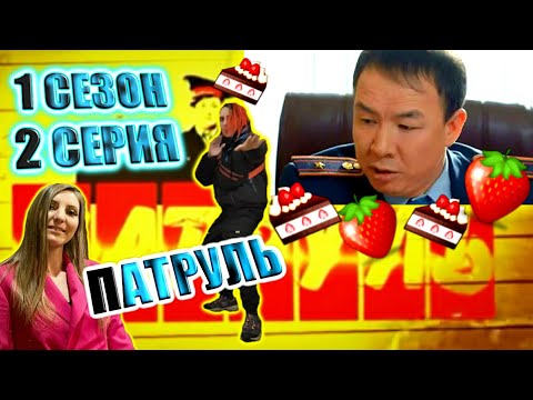 Видео: ПАТРУЛЬ | 2 серия 🚨1 сезон🚨 реакция🚨Пироги для путешественников🍰