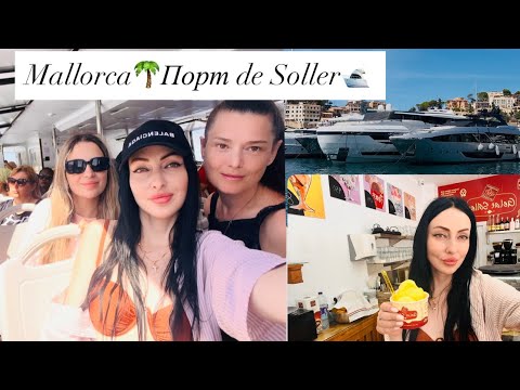 Видео: Часть 3☀️Mallorca 🌴Приплыли в Порт de Soller🌊Красивенные Виды/ Шикарные🛥️ Яхты /Купили Мороженое 🍦🍊 