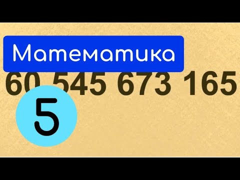 Видео: Натуральні числа. Крок-3. Читання натуральних чисел