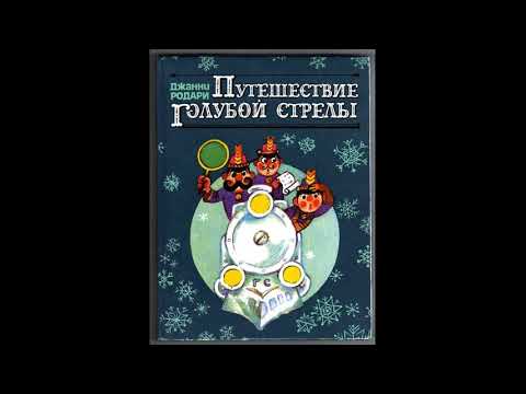 Видео: ПУТЕШЕСТВИЕ ГОЛУБОЙ СТРЕЛЫ! Слушать сказку