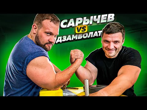 Видео: САРЫЧЕВ ПРОТИВ ДЗАМБОЛАТА / АРМРЕСТЛИНГ