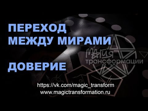 Видео: Переход и доверие