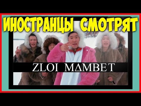 Видео: Иностранцы смотрят Zloi Mambet - Пародия оленеводов