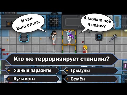 Видео: Паразит и потные культисты в Space Station 13