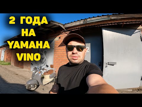 Видео: YAMAHA VINO СПУСТЯ ДВА ГОДА
