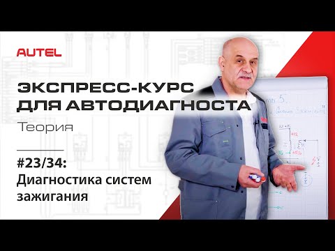 Видео: 23/34: Диагностика системы управления бензиновым ДВС. Диагностика систем зажигания. Теория