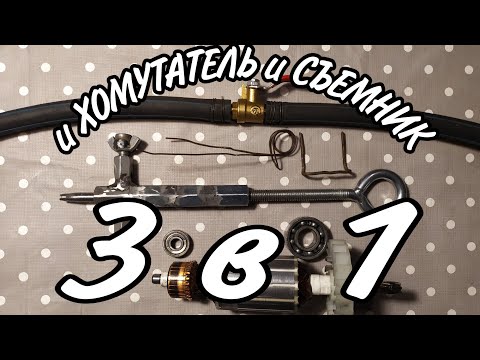 Видео: СУПЕР! ХОМУТАТЕЛЬ (проволока, лента) и СЪЕМНИК  3в1.Функциональней чем хомутатель адвоката Егорова.