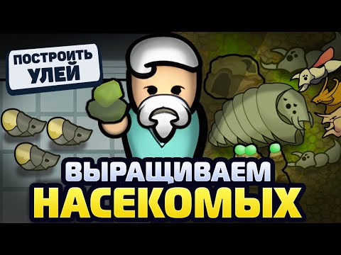 Видео: Я СОЗДАЛ УЛЕЙ ЖУКОВ — Vanilla Factions Expanded - Insectoids 2 (Rimworld)