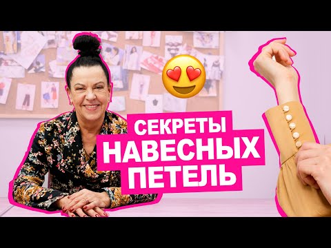 Видео: Как сделать навесные ПЕТЛИ из ниток или ткани || Хочу Шить