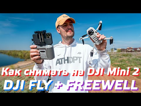 Видео: КАК СНИМАТЬ НА ДРОН DJI MINI 2 / НАСТРОЙКИ DJI FLY / КАК УПРАВЛЯТЬ МИНИ 2 / ФИЛЬТРЫ FREEWELL MINI 2😉