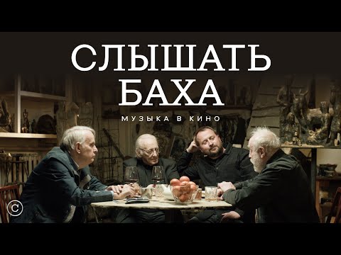 Видео: Слышать Баха: Клейман, Норштейн, Жаринов #солодников