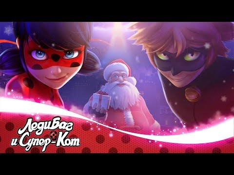 Видео: ЛЕДИ БАГ И СУПЕР-КОТ | 🐞❄️ САНТА С КОГТЯМИ - СБОРНИК ПЕСЕН ❄️🐞 | СЕЗОН 2 | Официальный канал