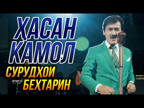 Видео: Хасан Камол - Сурудхои бехтарин 2022