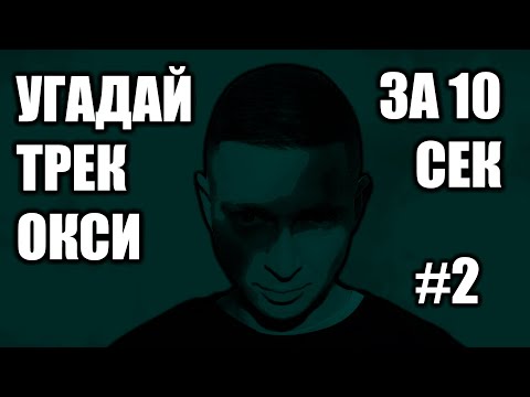 Видео: УГАДАЙ 25 ТРЕКОВ ОКСИМИРОНА ЗА 10 СЕКУНД #2 OXXXYMIRON