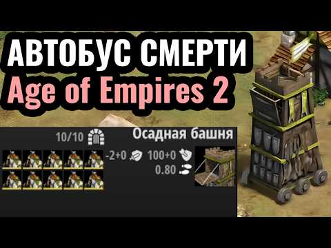 Видео: ОСАДНАЯ БАШНЯ СПАСЛА ИГРУ: Редчайшее использование редчайшего юнита в Age of Empires 2