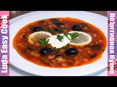 Видео: СОЛЯНКА ПОСЛЕ ПРАЗДНИКА мясная солянка ЛюдаИзиКук первое блюдо Рецептсупа рецепт солянки за 30 минут