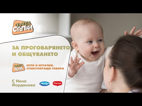 Видео: За проговарянето и общуването + БОНУС тема: Игри и играчки, стимулиращи говора
