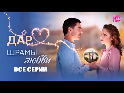 Видео: Дар шрамы любви фильм 1-5 серия Премьера 2025