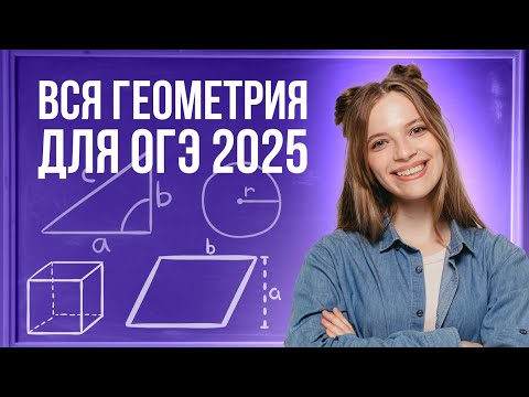 Видео: ВСЯ ГЕОМЕТРИЯ ДЛЯ ОГЭ ПО МАТЕМТАИКЕ 2025 | 99 БАЛЛОВ