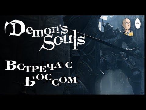 Видео: Первые два босса! Фаланга и Рыцарь Башни! | Demon's Souls #3