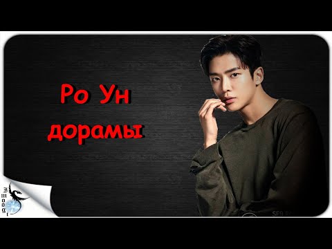 Видео: ДОРАМЫ РО УН