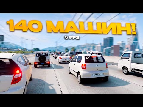 Видео: МОЙ КОМП ЧУТЬ НЕ СГОРЕЛ! ЗАСПАВНИЛ 140 ТАЧЕК ТРАФИКА! (BeamNgDrive)