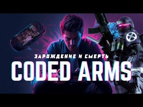 Видео: PSP Эксклюзив который не смог. Зарождение и смерть Coded Arms
